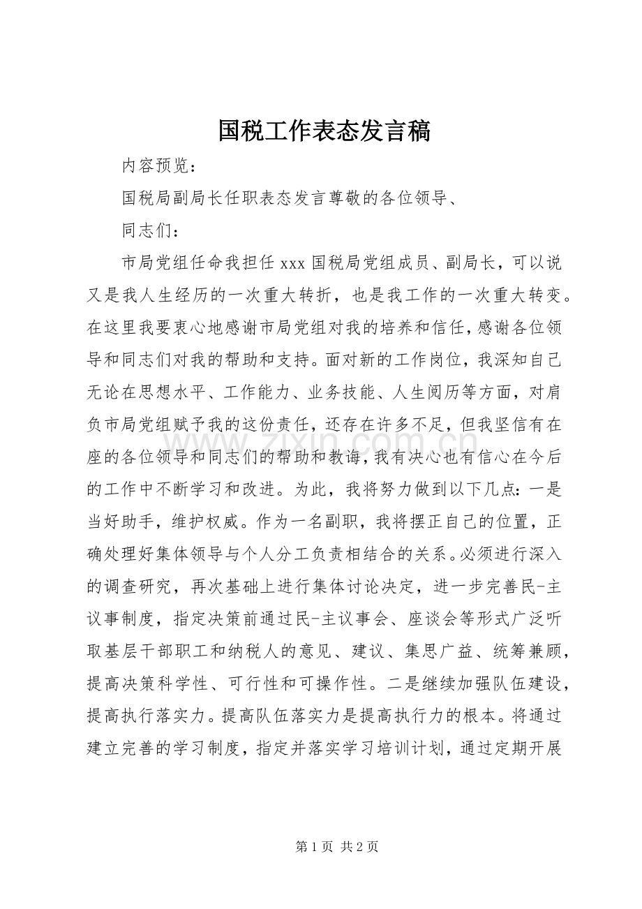 国税工作表态发言.docx_第1页