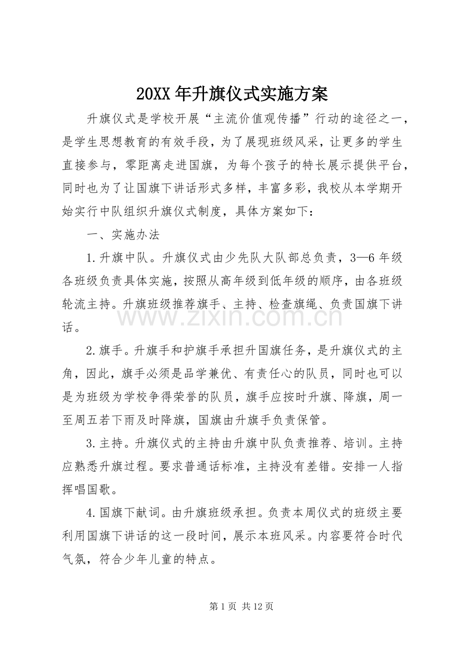 XX年升旗仪式方案 ().docx_第1页