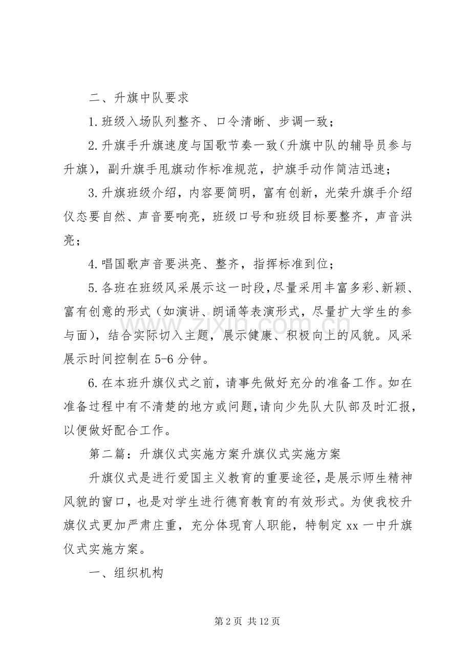 XX年升旗仪式方案 ().docx_第2页