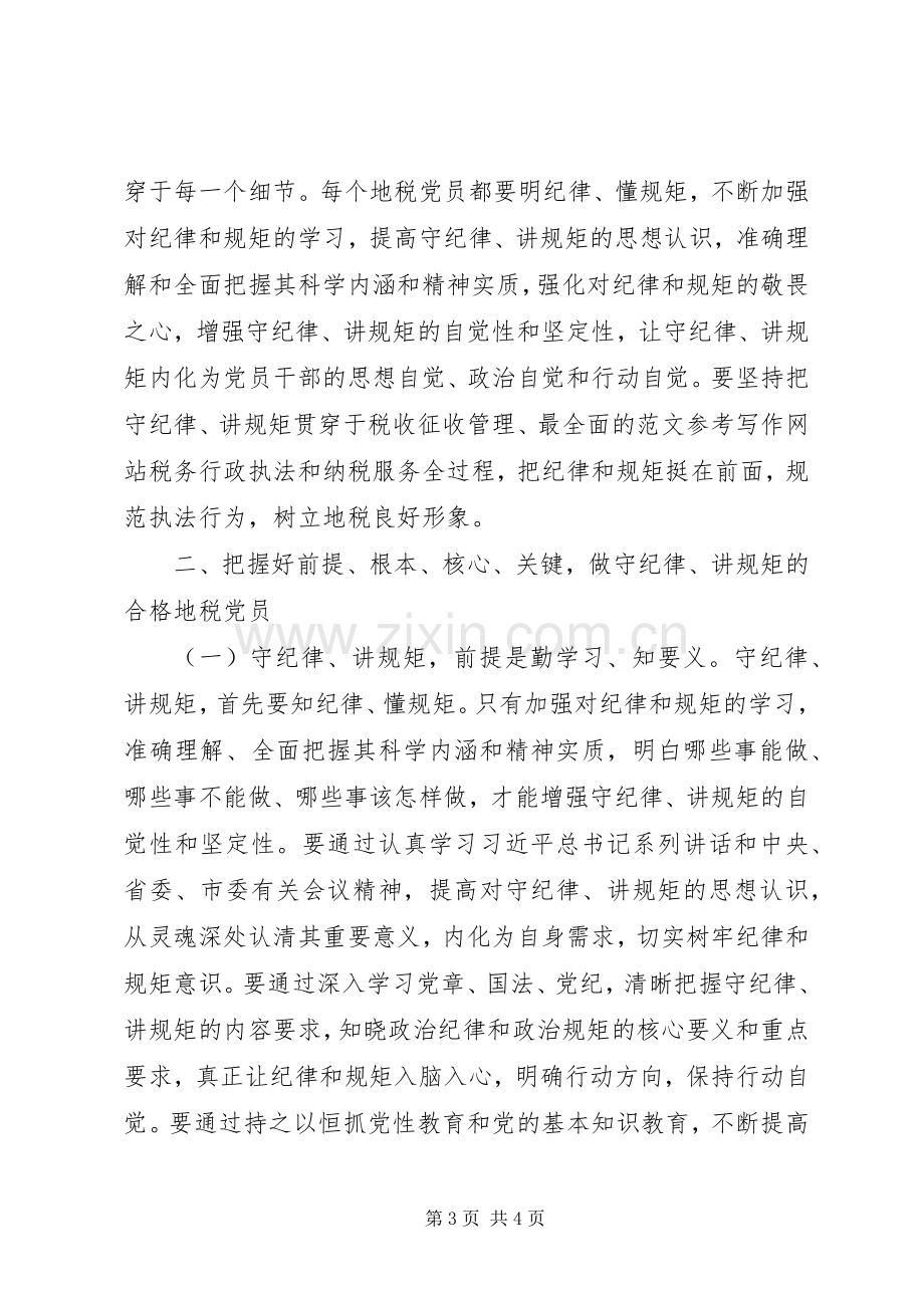 讲规矩、有纪律学习会发言.docx_第3页