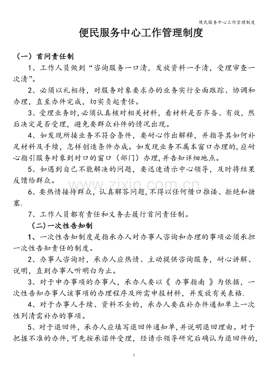 便民服务中心工作管理制度.doc_第1页