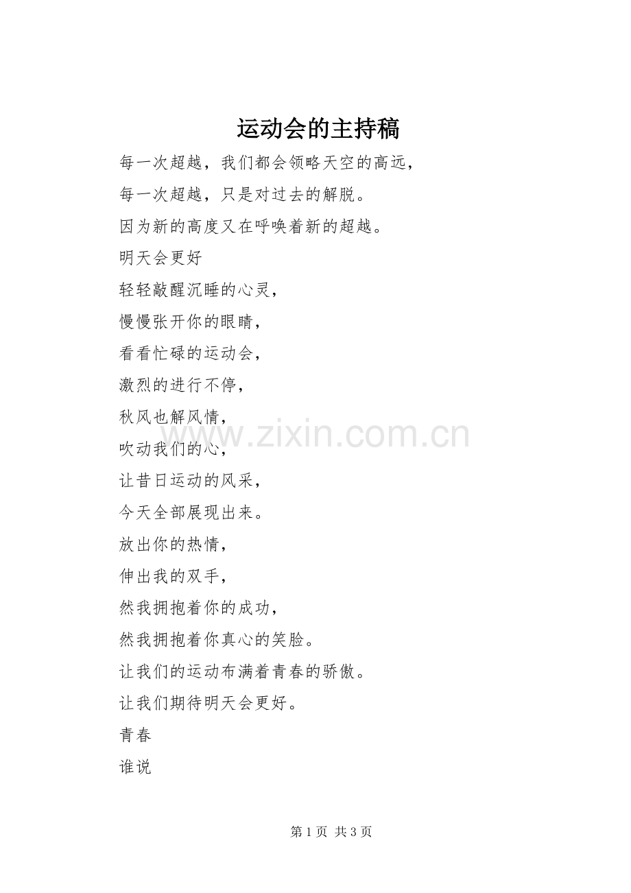 运动会的主持稿.docx_第1页