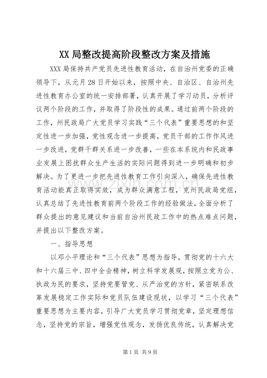 XX局整改提高阶段整改实施方案及措施 .docx_第1页