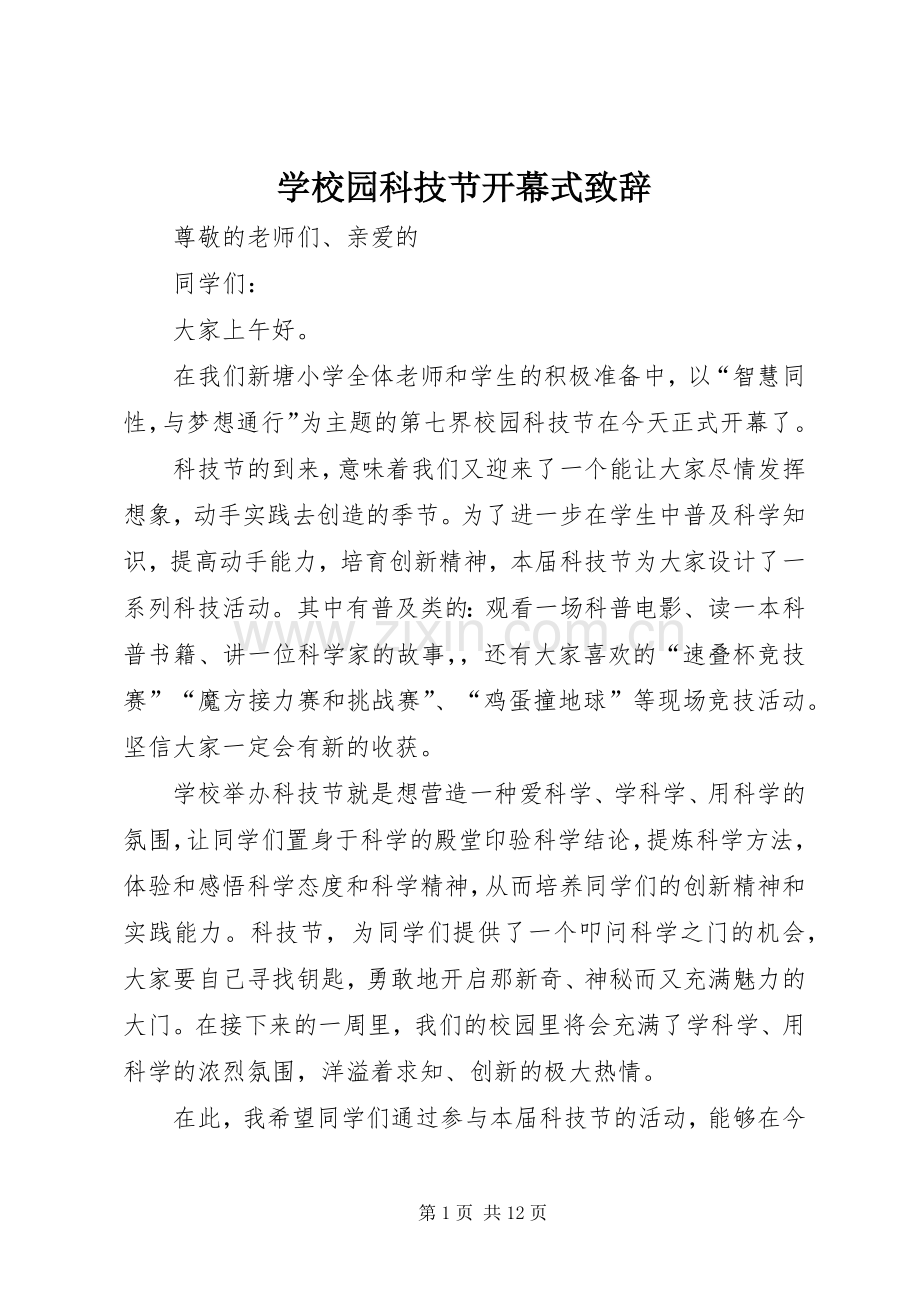 学校园科技节开幕式致辞.docx_第1页