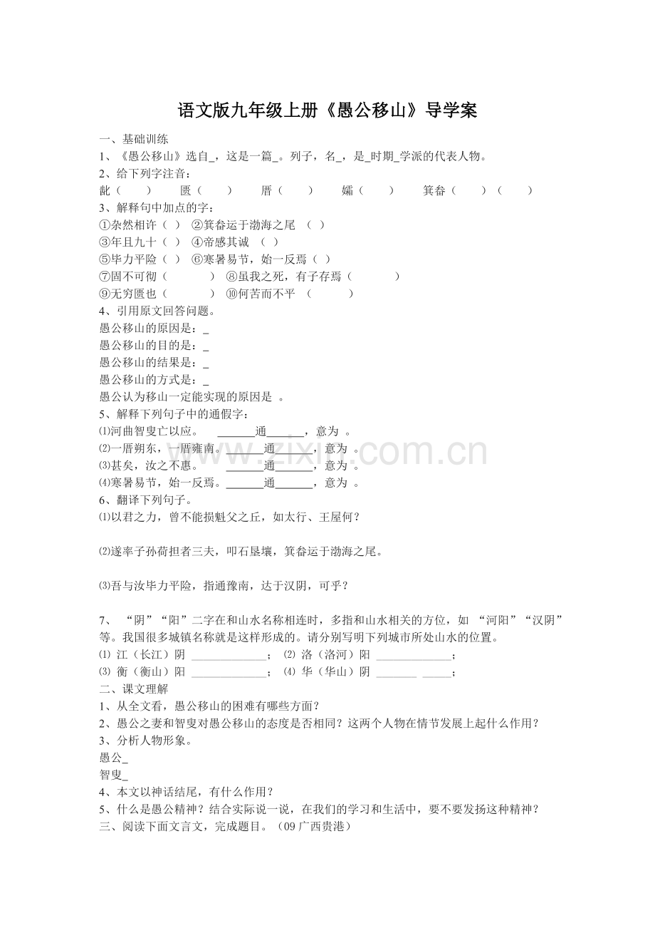 语文版九年级上册《愚公移山》导学案.doc_第1页