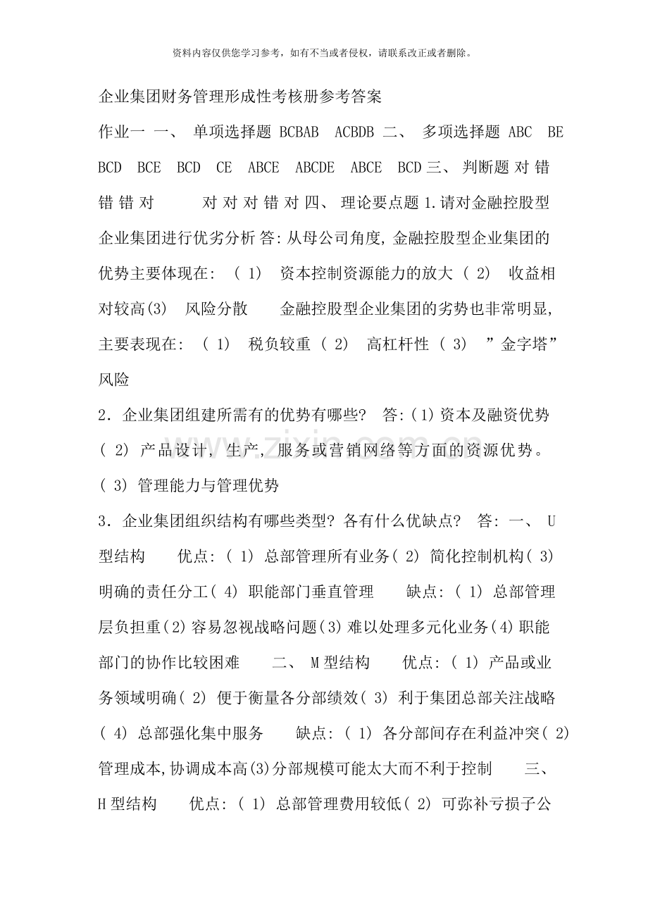 企业集团财务管理形成性考核册参考答案(6).doc_第1页