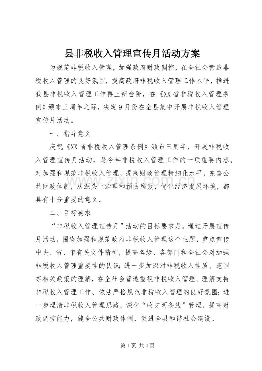 县非税收入管理宣传月活动实施方案.docx_第1页