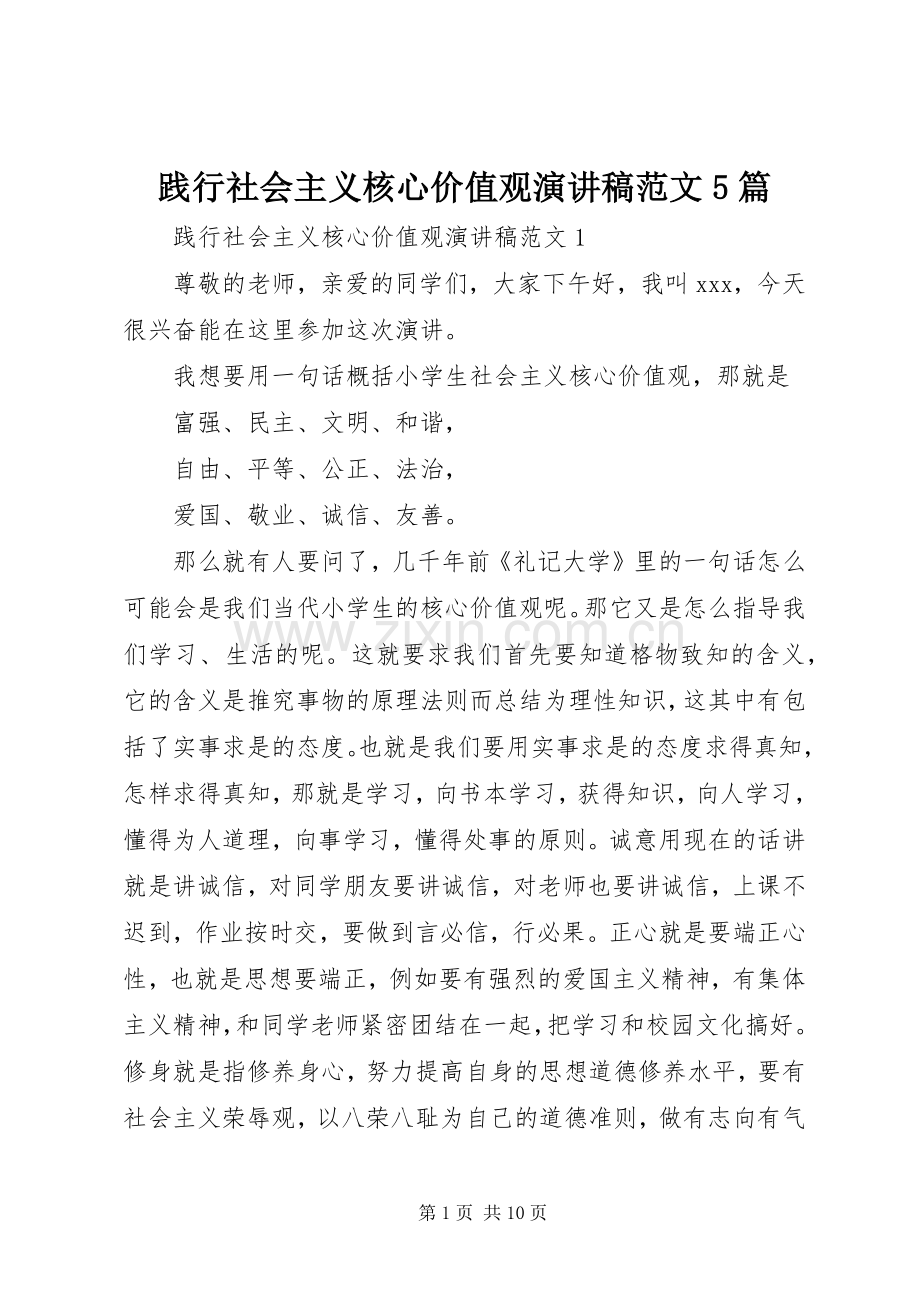 践行社会主义核心价值观演讲稿范文5篇.docx_第1页