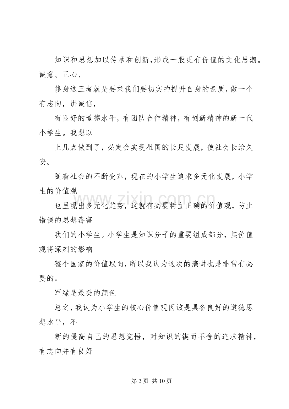 践行社会主义核心价值观演讲稿范文5篇.docx_第3页