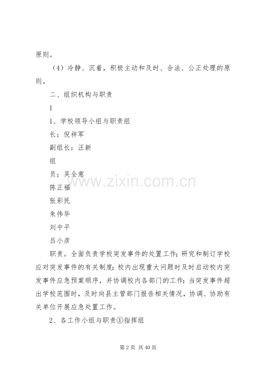 路口中学处置校内突发事件和群体事件工作应急预案.docx_第2页