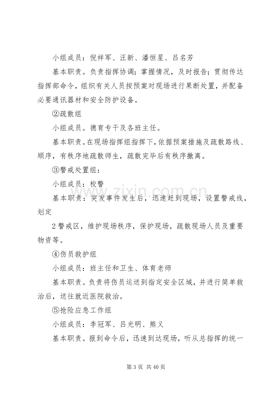 路口中学处置校内突发事件和群体事件工作应急预案.docx_第3页