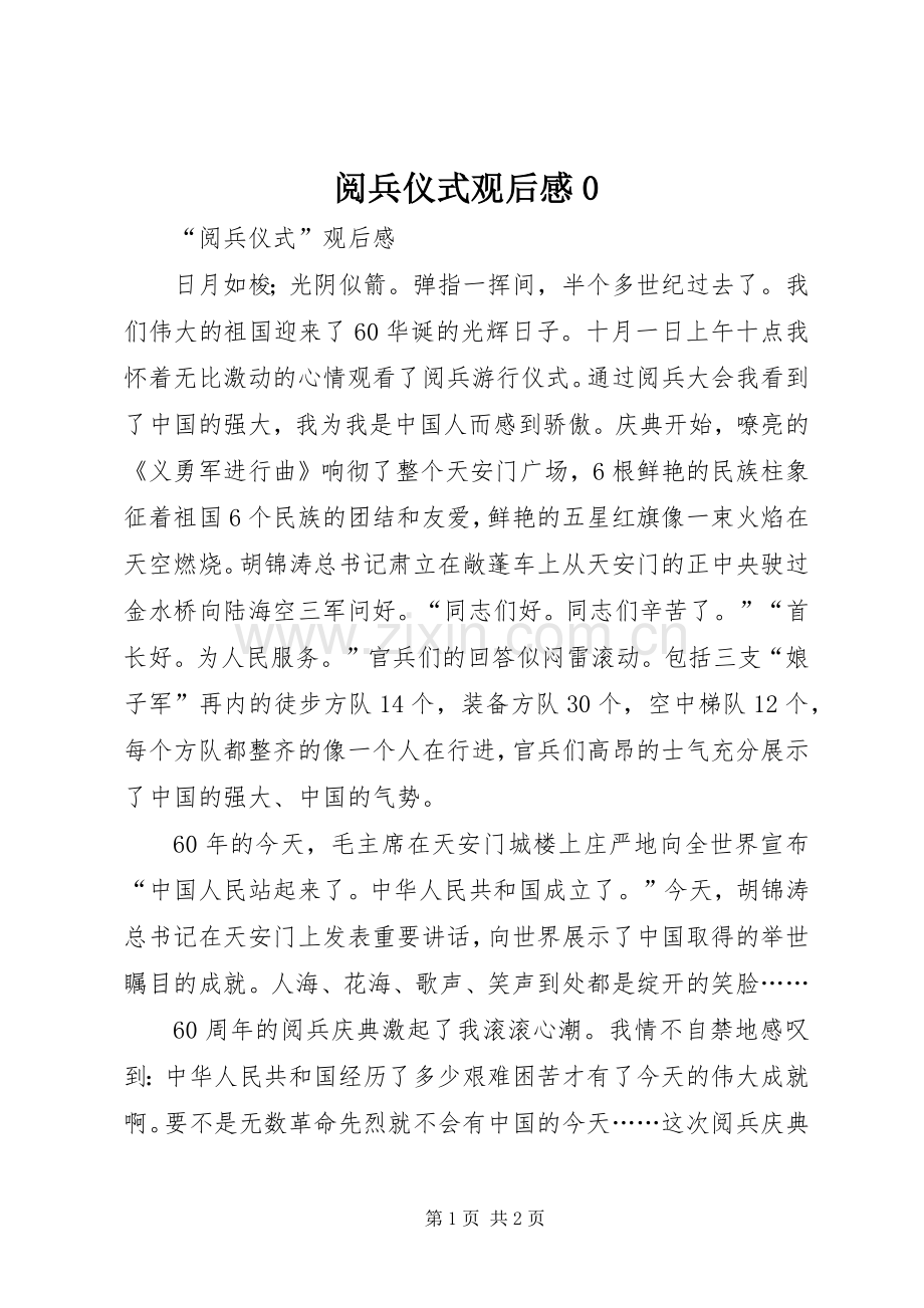 阅兵仪式观后感0 .docx_第1页