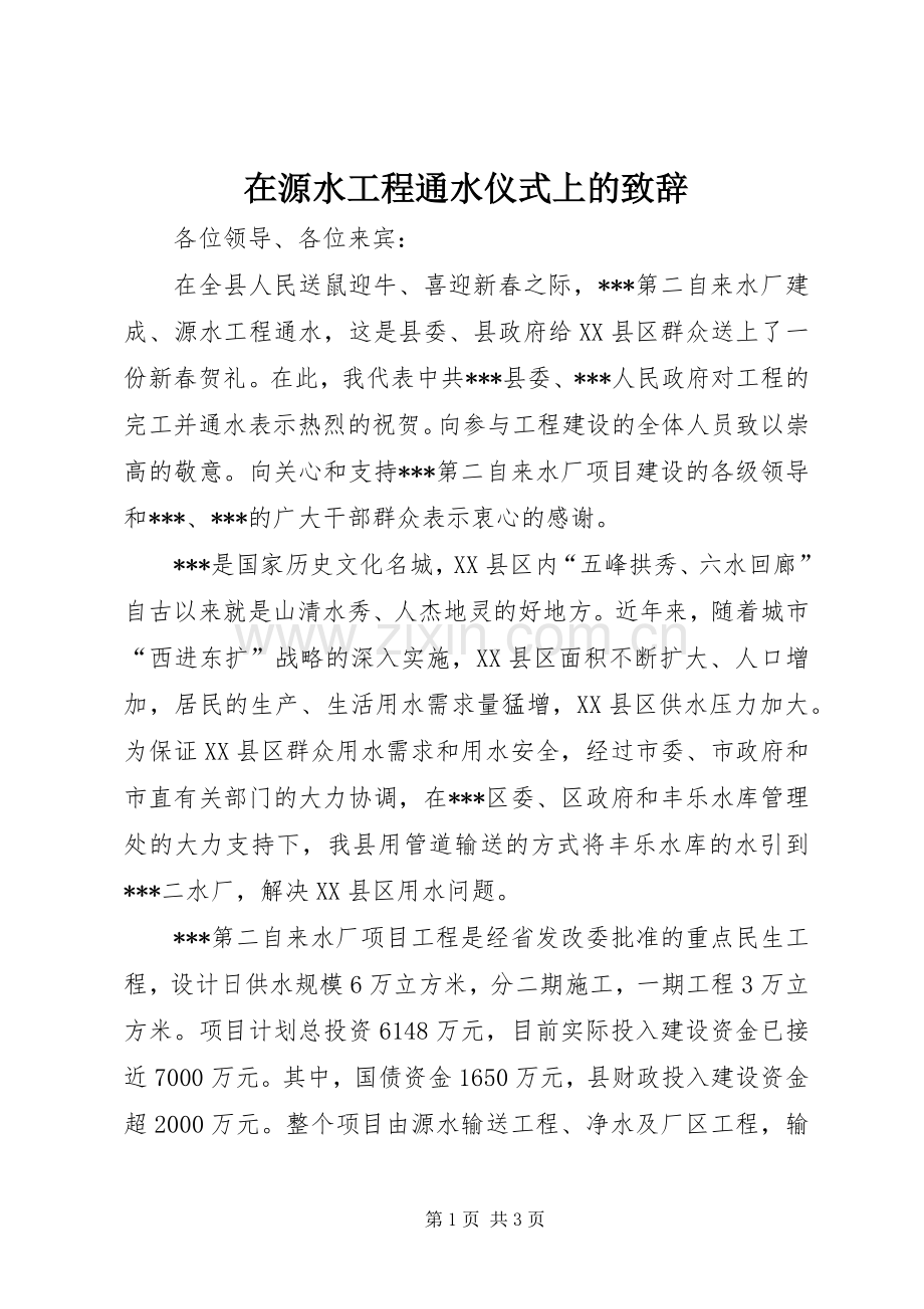 在源水工程通水仪式上的致辞.docx_第1页