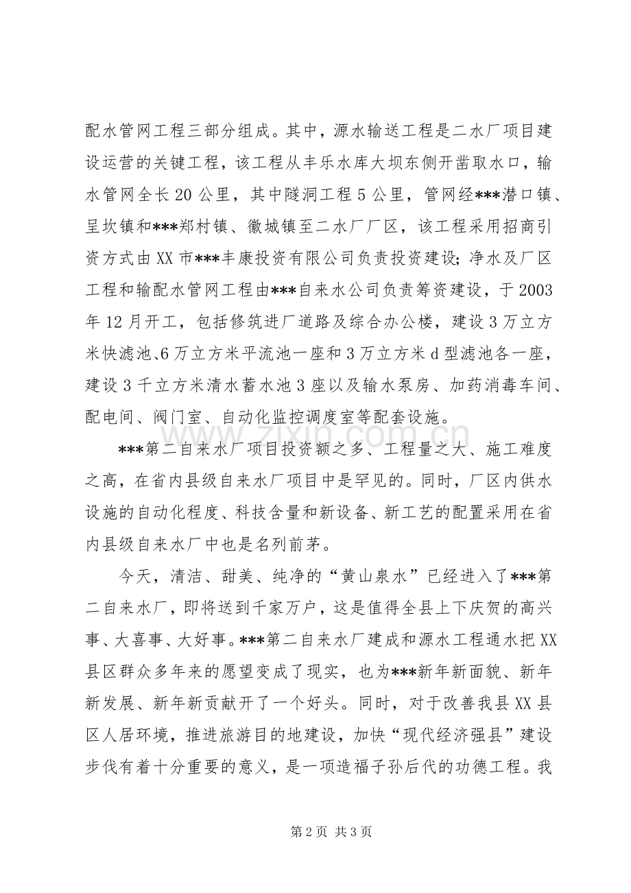 在源水工程通水仪式上的致辞.docx_第2页