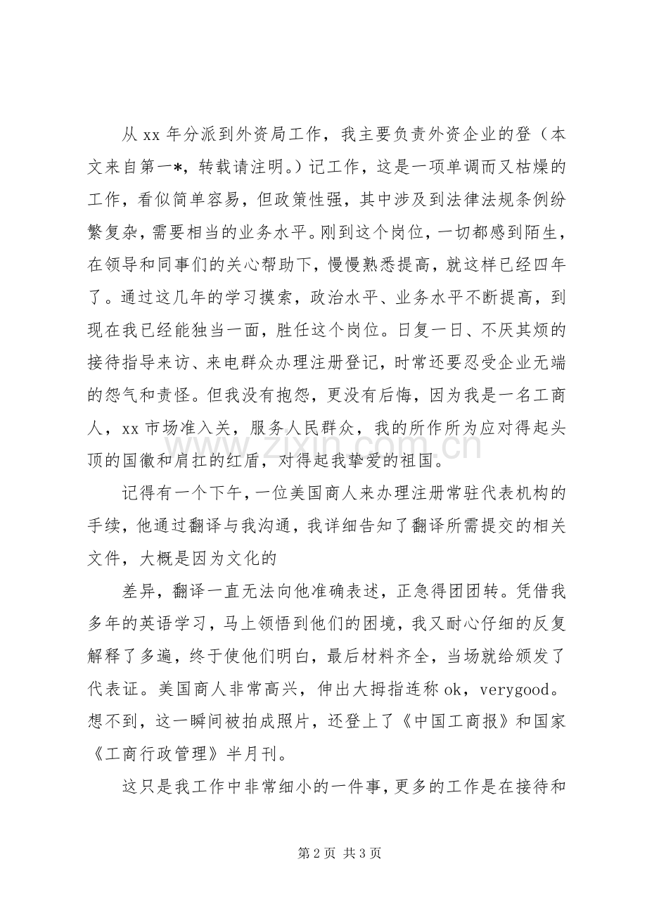 工商局国庆节演讲稿.docx_第2页