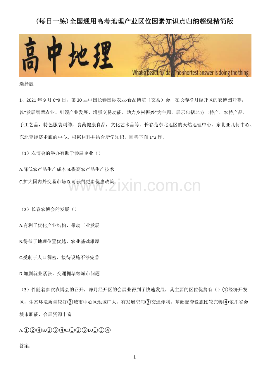 全国通用高考地理产业区位因素知识点归纳超级精简版.pdf_第1页