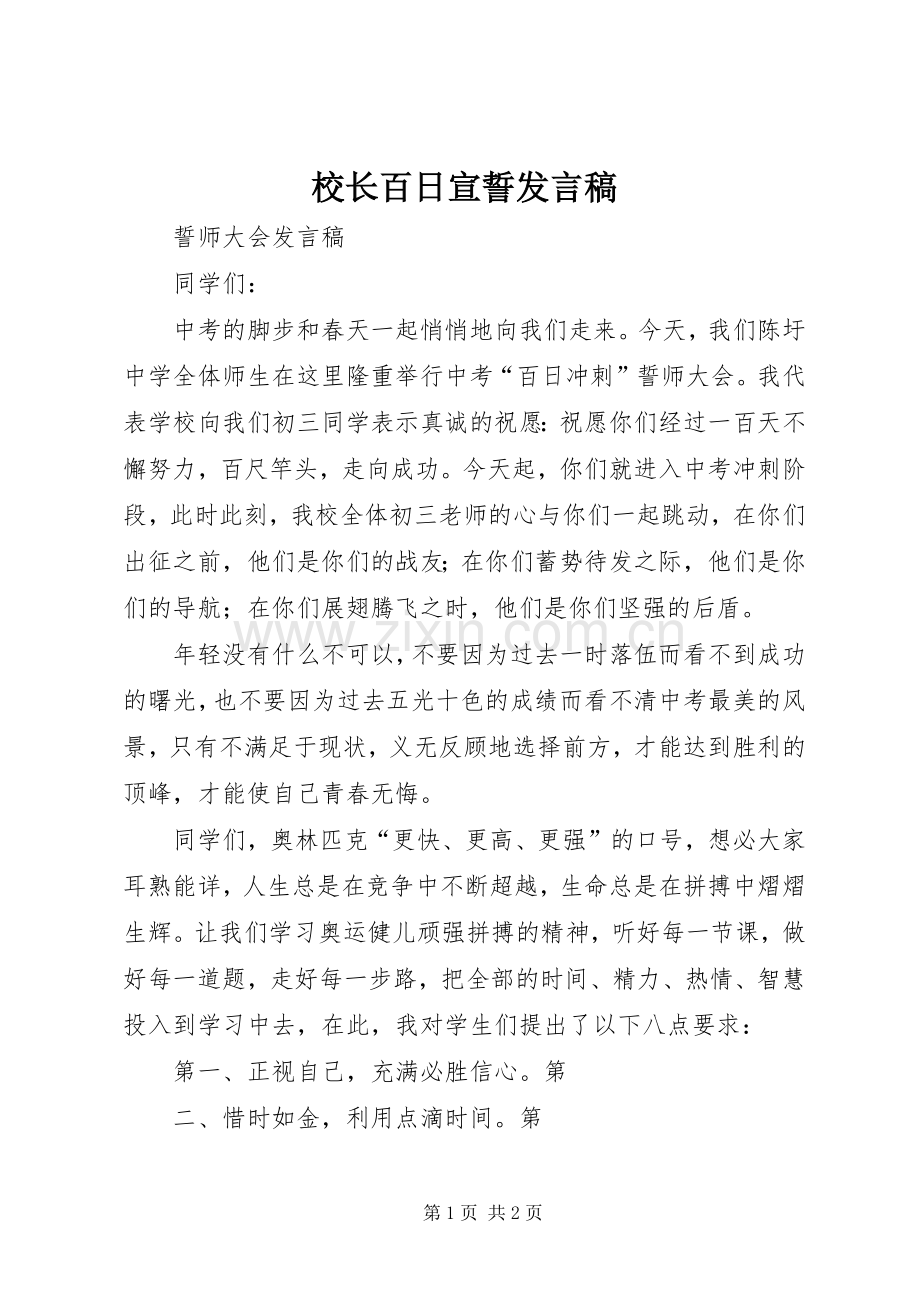 校长百日宣誓发言稿范文.docx_第1页