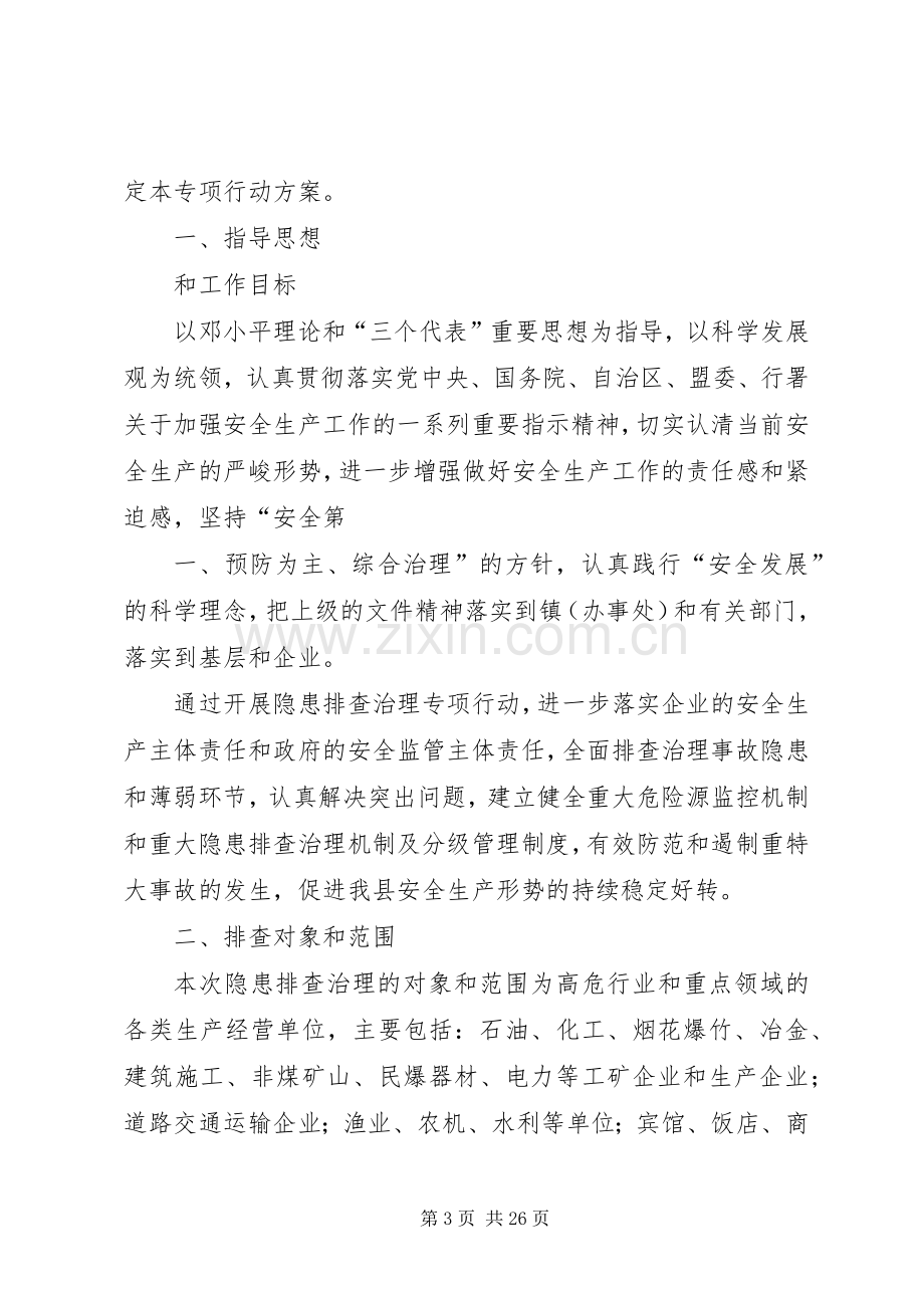 后溪镇重点行业和领域安全生产隐患排查治理专项行动工作实施方案.docx_第3页