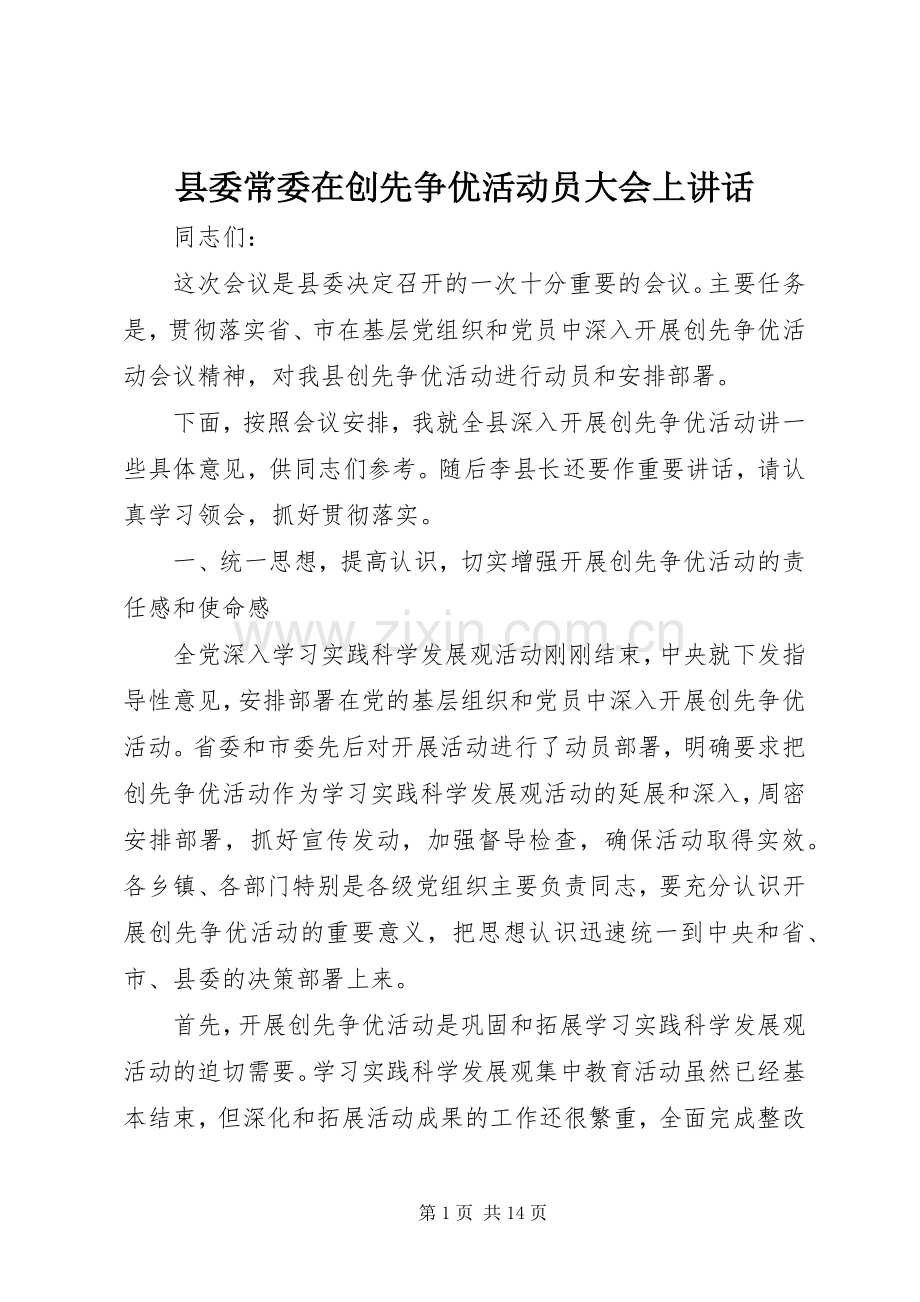 县委常委在创先争优活动员大会上讲话.docx_第1页