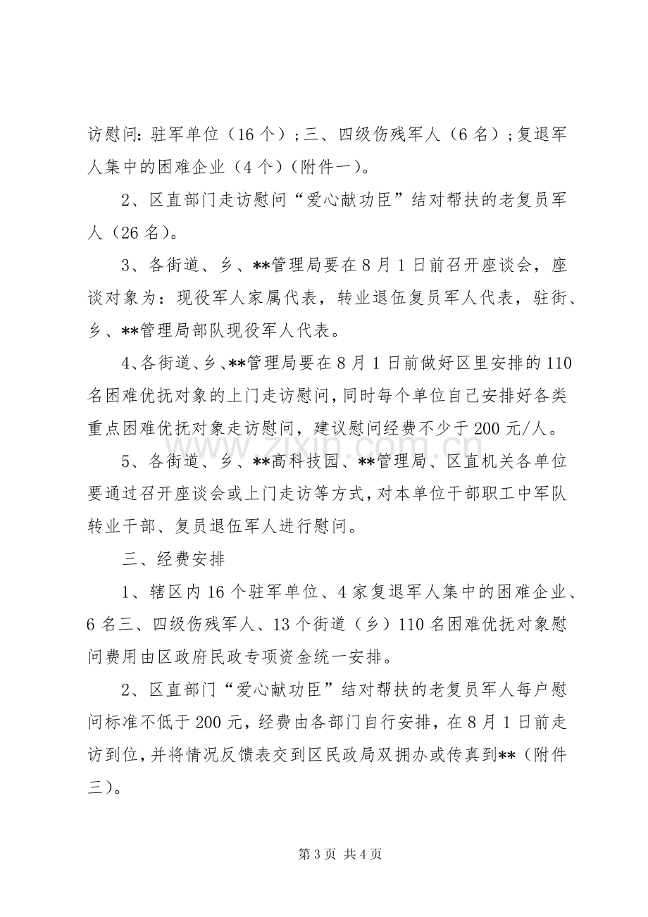 八一建军节慰问活动实施方案范文.docx_第3页