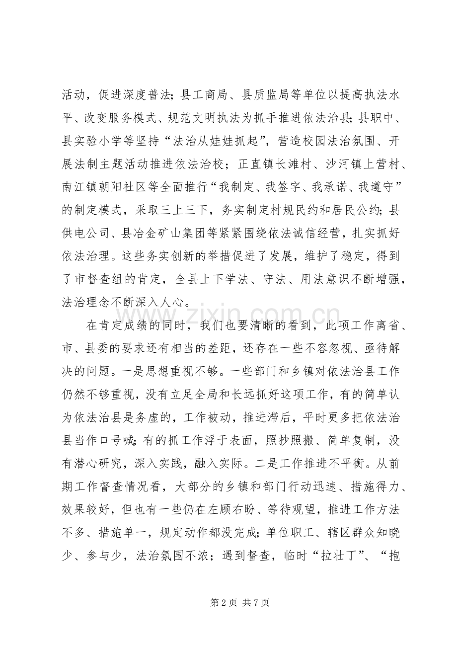 县委副书记在依法治县领导小组会议上的讲话.docx_第2页