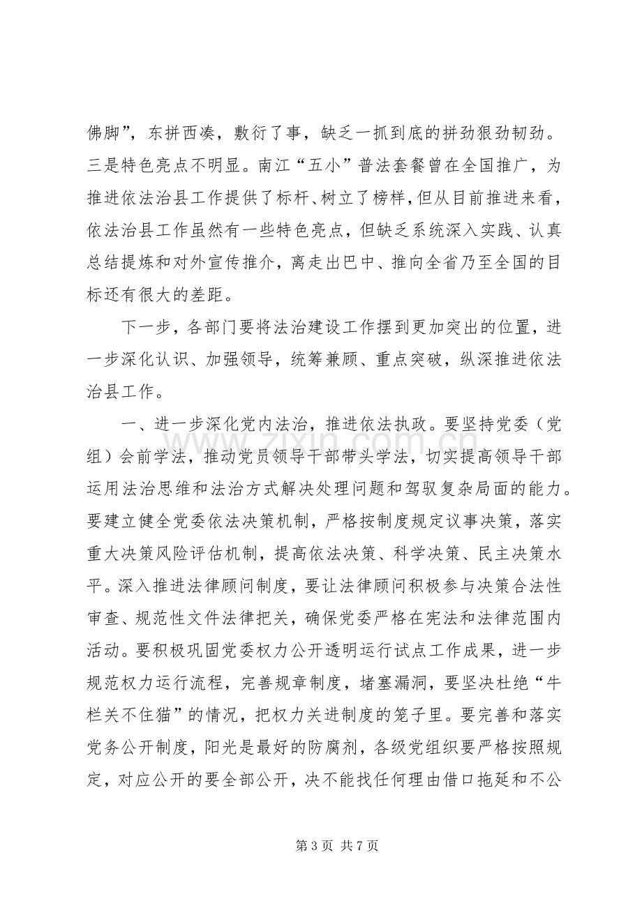 县委副书记在依法治县领导小组会议上的讲话.docx_第3页