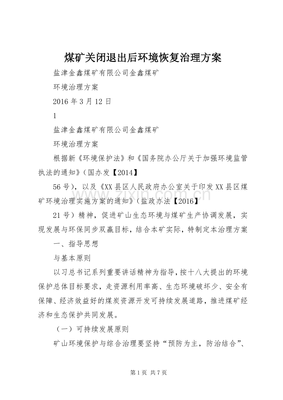 煤矿关闭退出后环境恢复治理实施方案 .docx_第1页