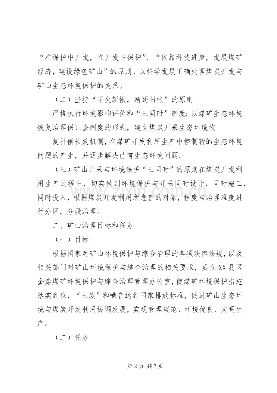 煤矿关闭退出后环境恢复治理实施方案 .docx_第2页