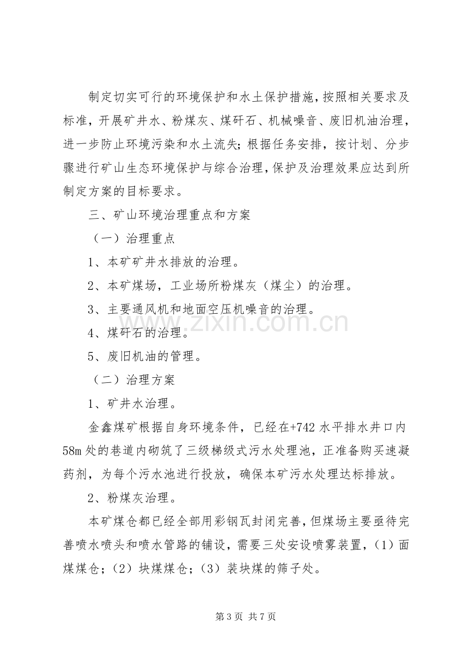 煤矿关闭退出后环境恢复治理实施方案 .docx_第3页