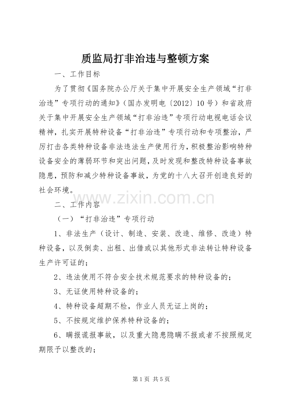 质监局打非治违与整顿实施方案.docx_第1页