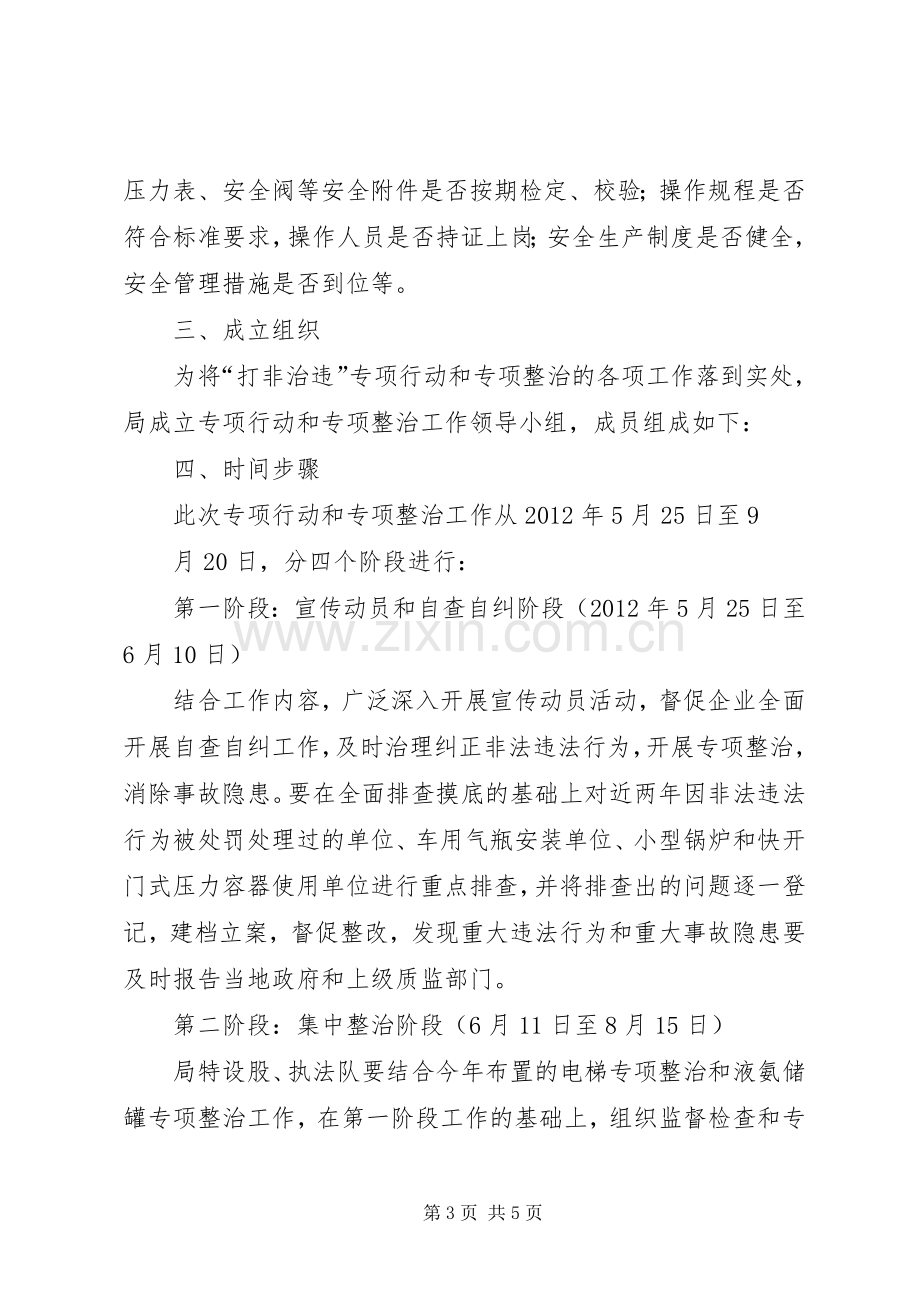 质监局打非治违与整顿实施方案.docx_第3页