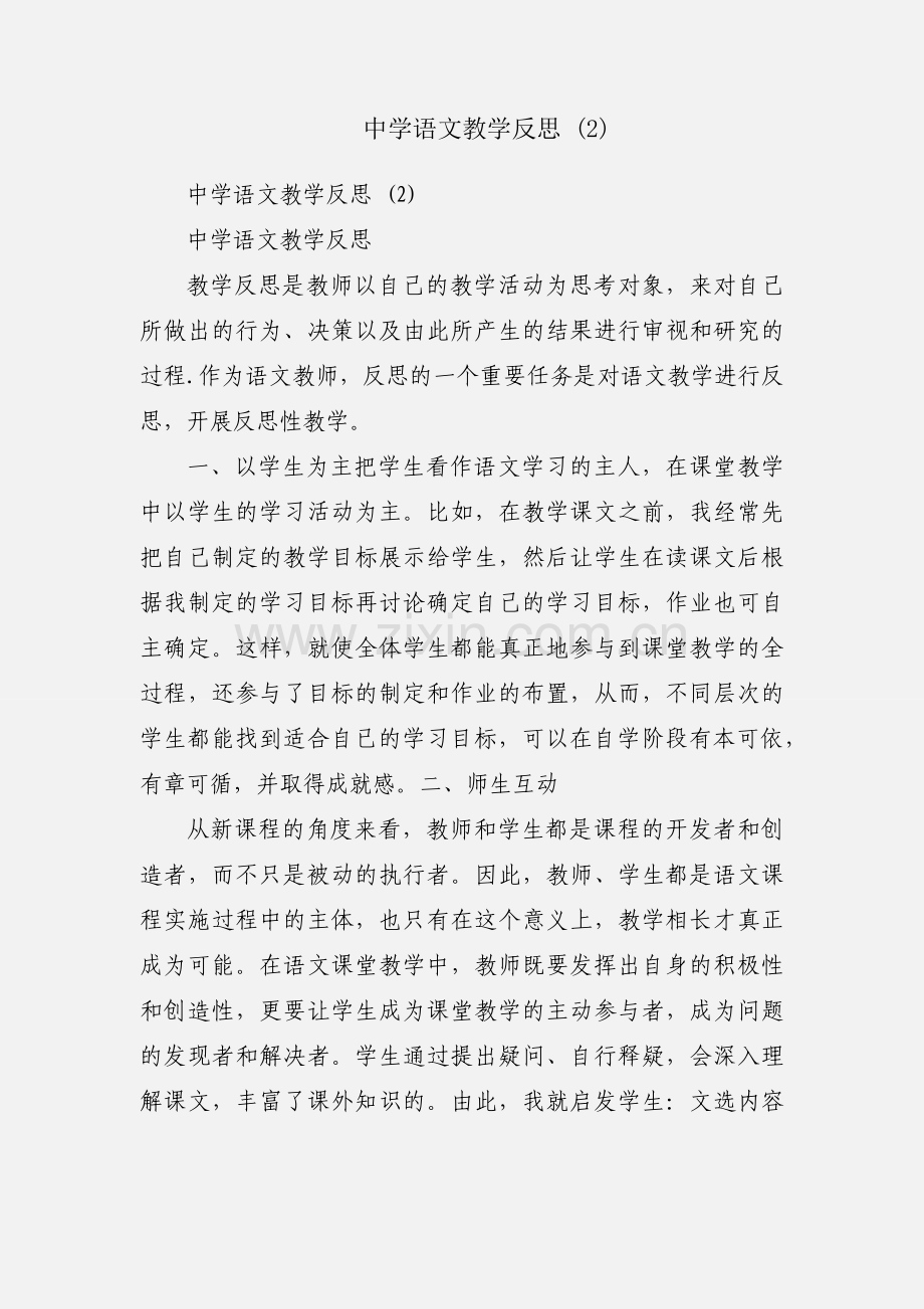 中学语文教学反思 (2).docx_第1页