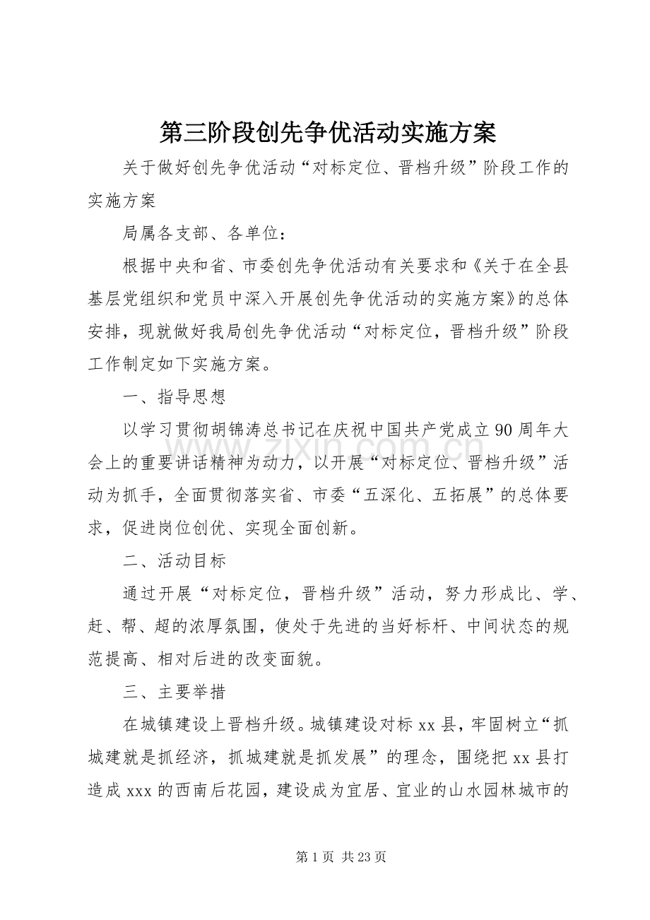 第三阶段创先争优活动方案.docx_第1页