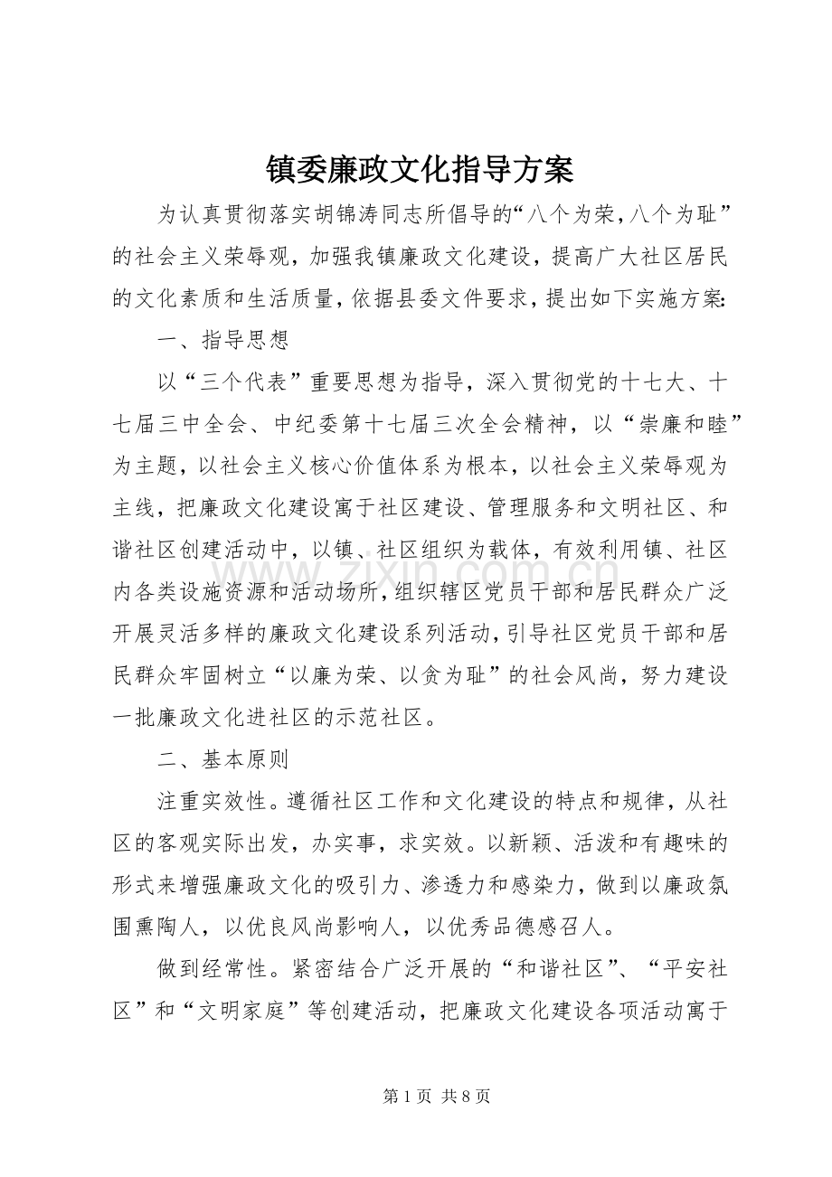 镇委廉政文化指导实施方案.docx_第1页