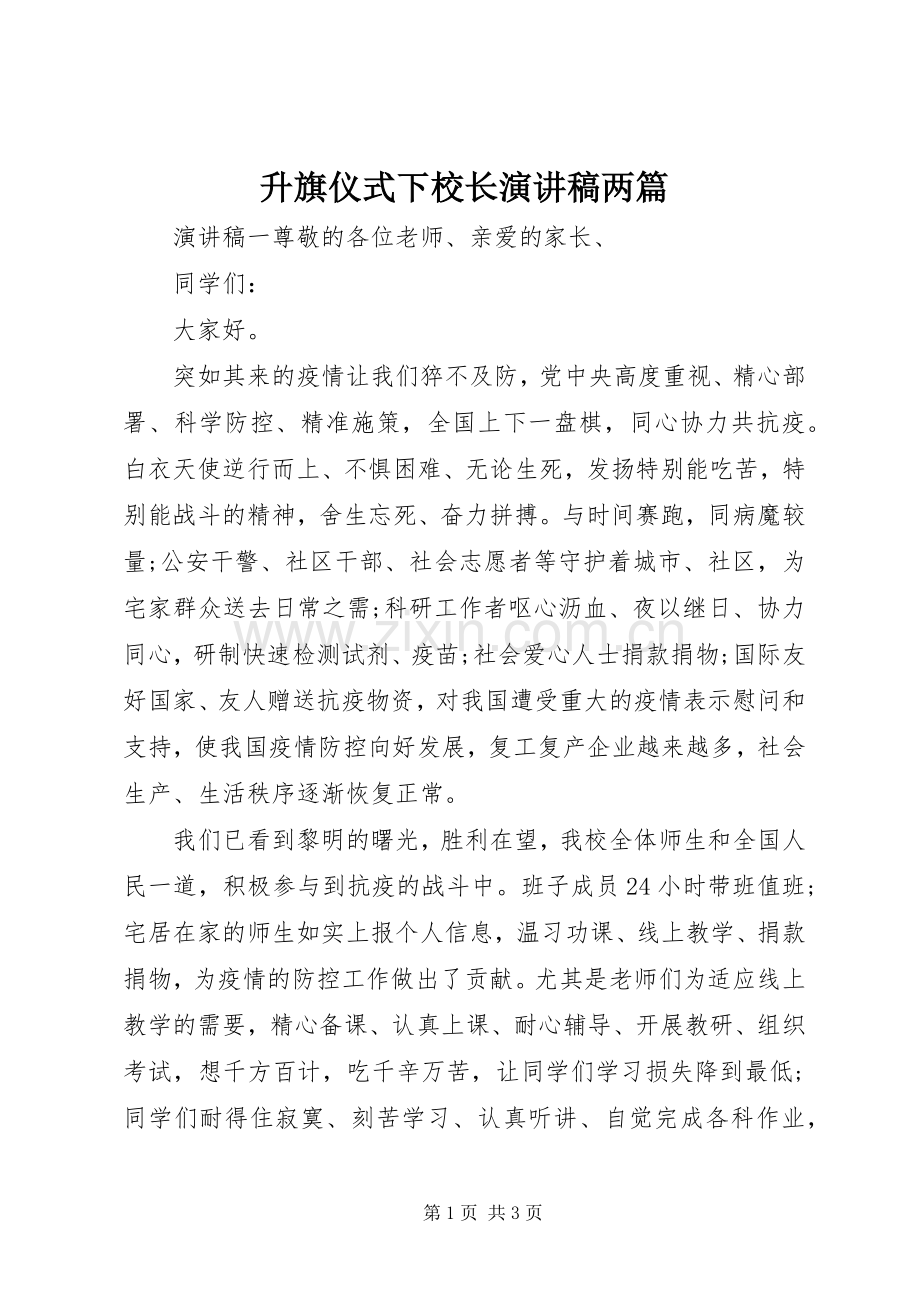 升旗仪式下校长演讲稿两篇.docx_第1页