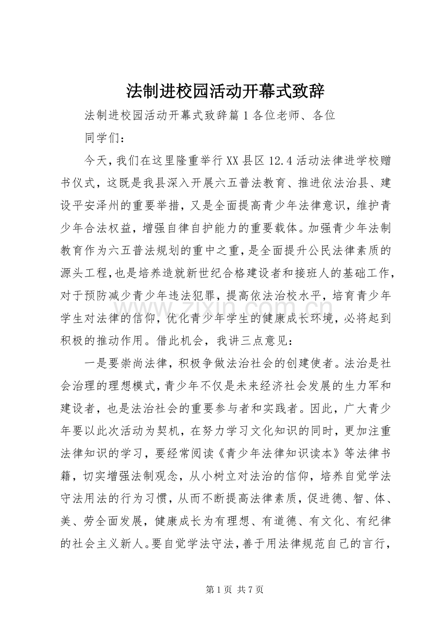 法制进校园活动开幕式致辞稿.docx_第1页