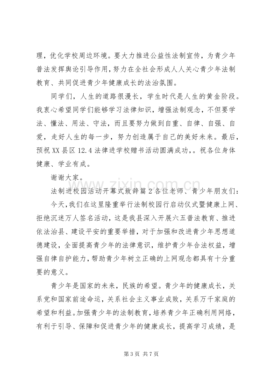 法制进校园活动开幕式致辞稿.docx_第3页