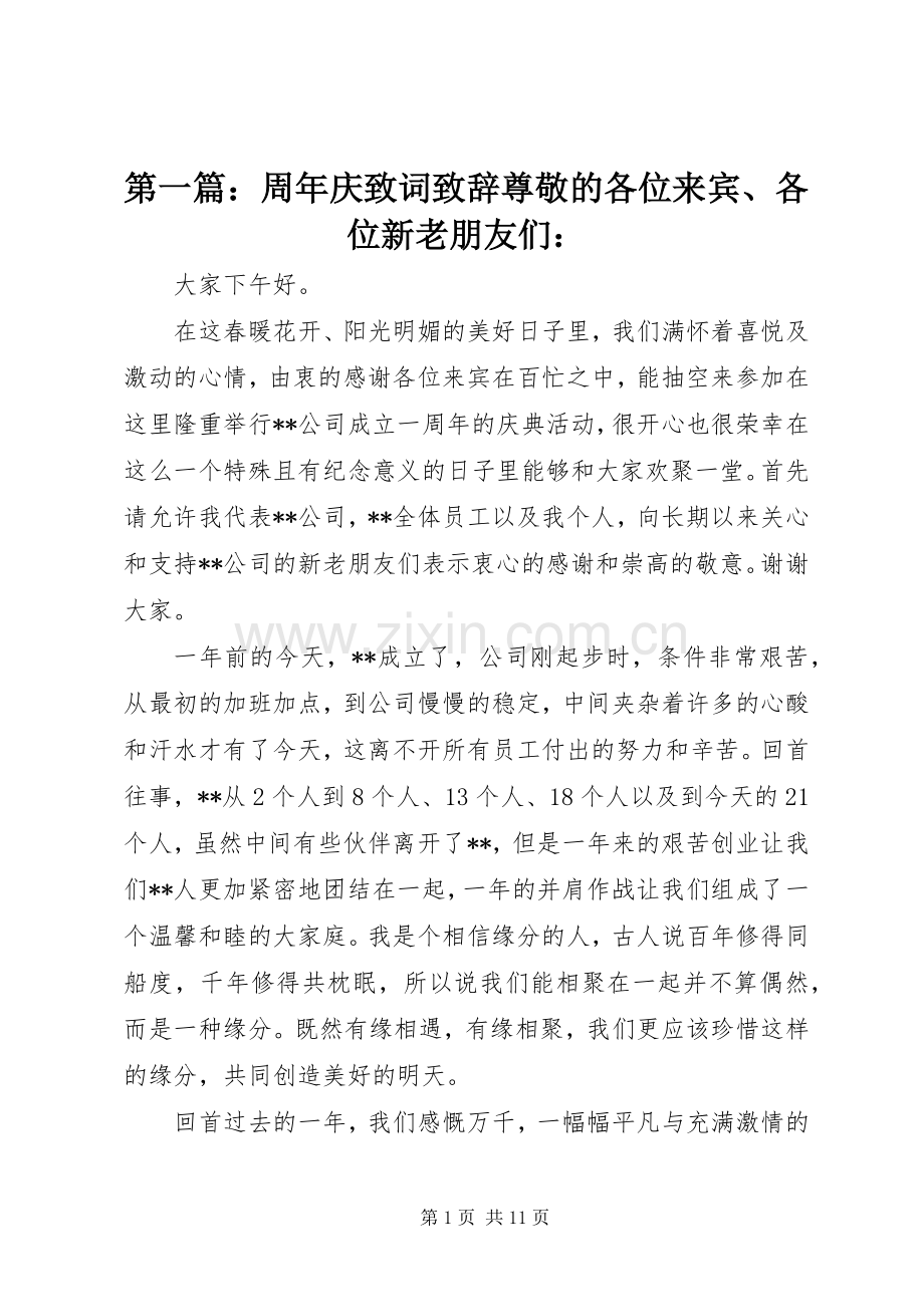 第一篇：周年庆致词致辞尊敬的各位来宾、各位新老朋友们：.docx_第1页