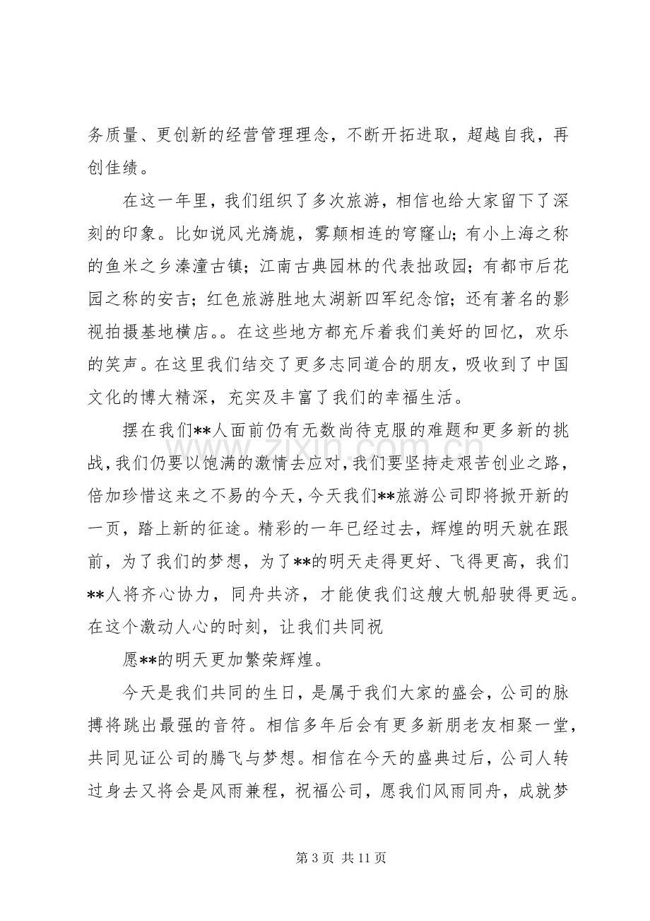 第一篇：周年庆致词致辞尊敬的各位来宾、各位新老朋友们：.docx_第3页