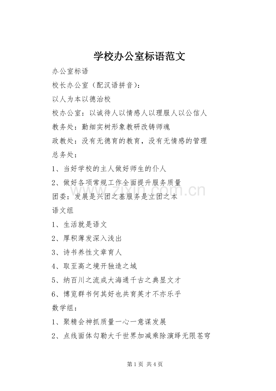 学校办公室标语范文.docx_第1页