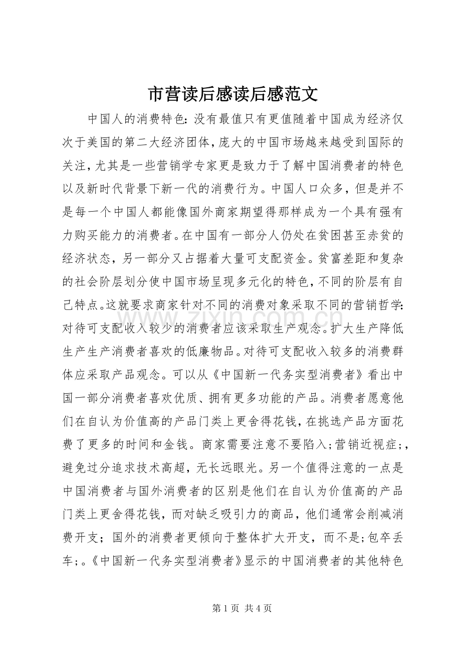 市营读后感读后感范文_1.docx_第1页