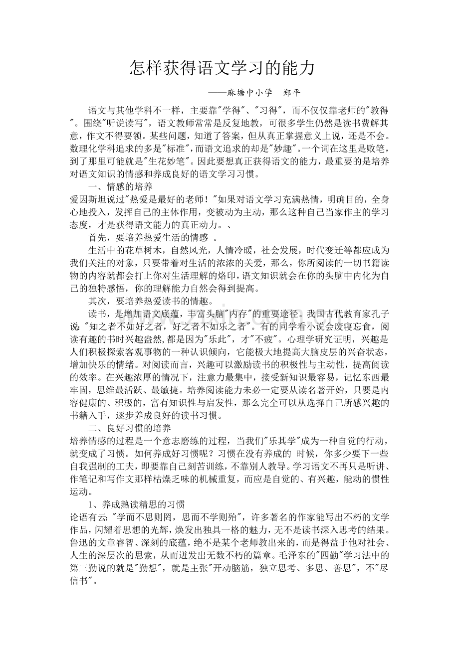 浅谈语文学习能力的获得.doc_第1页