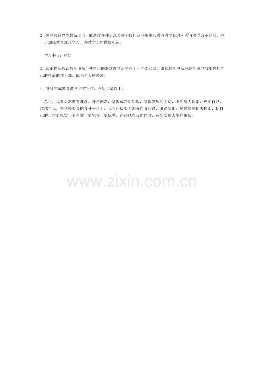 教师个人发展三年规划惠.docx_第3页