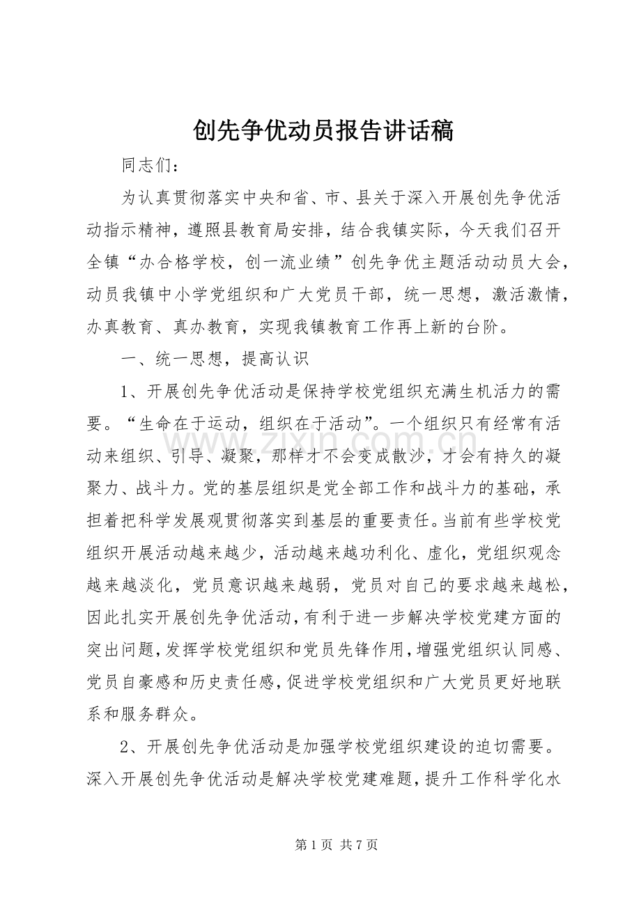 创先争优动员报告讲话稿.docx_第1页