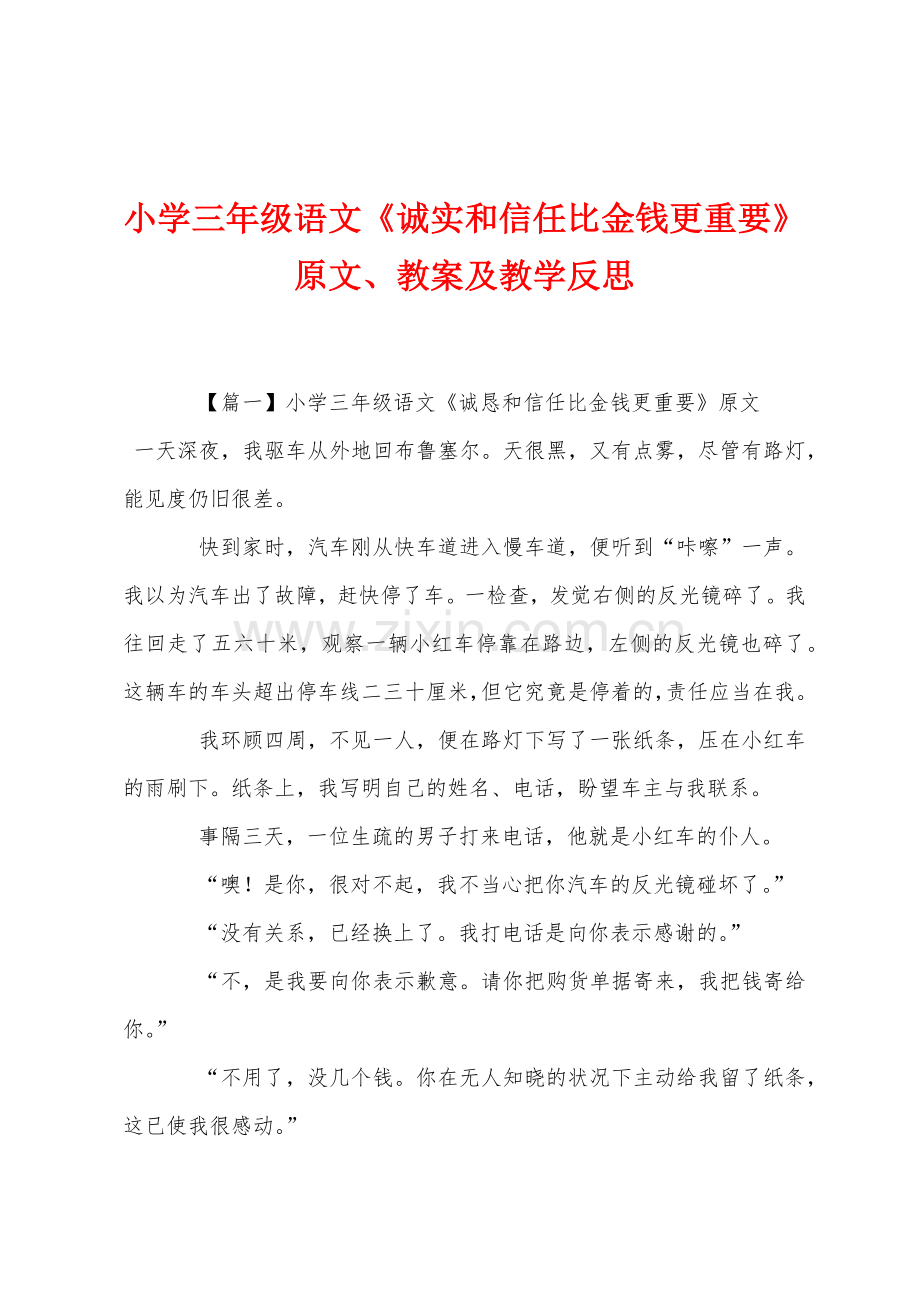 小学三年级语文《诚实和信任比金钱更重要》原文教案及教学反思.docx_第1页