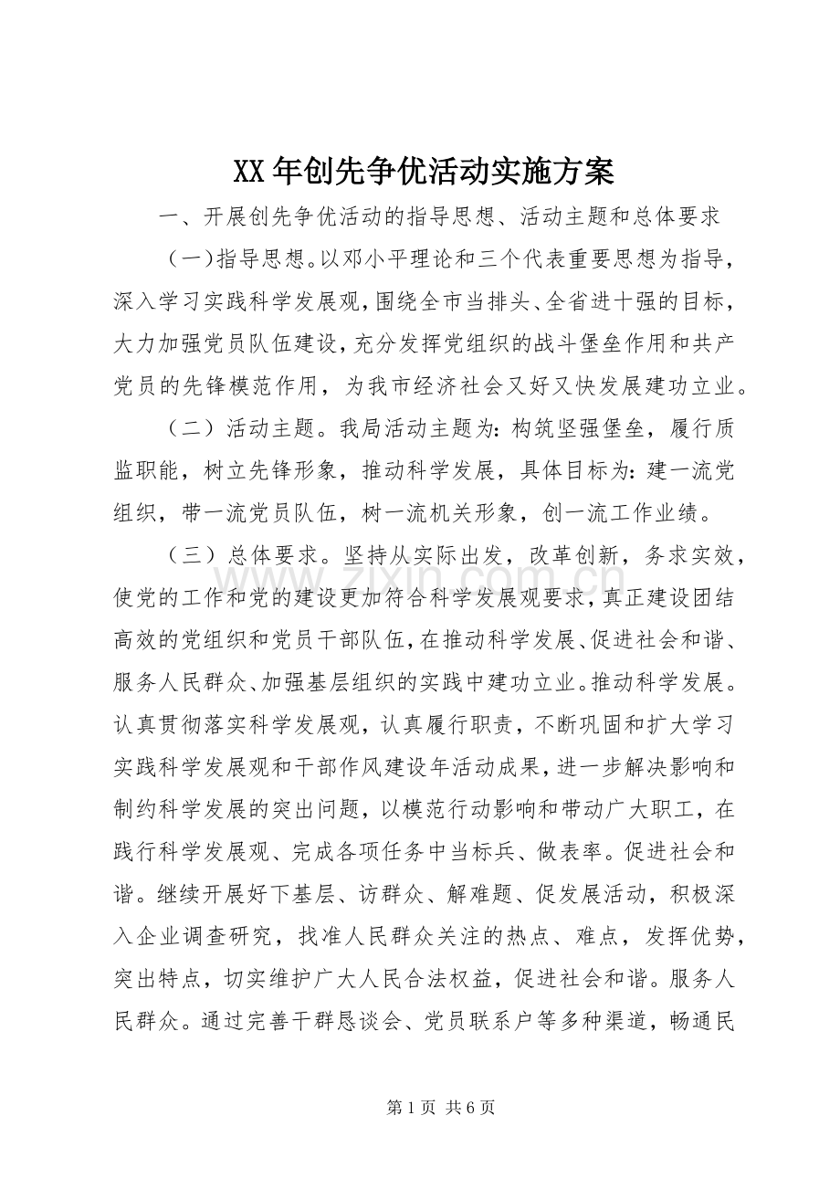 XX年创先争优活动方案.docx_第1页