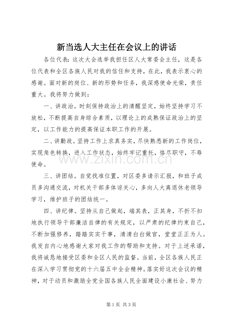 新当选人大主任在会议上的讲话.docx_第1页