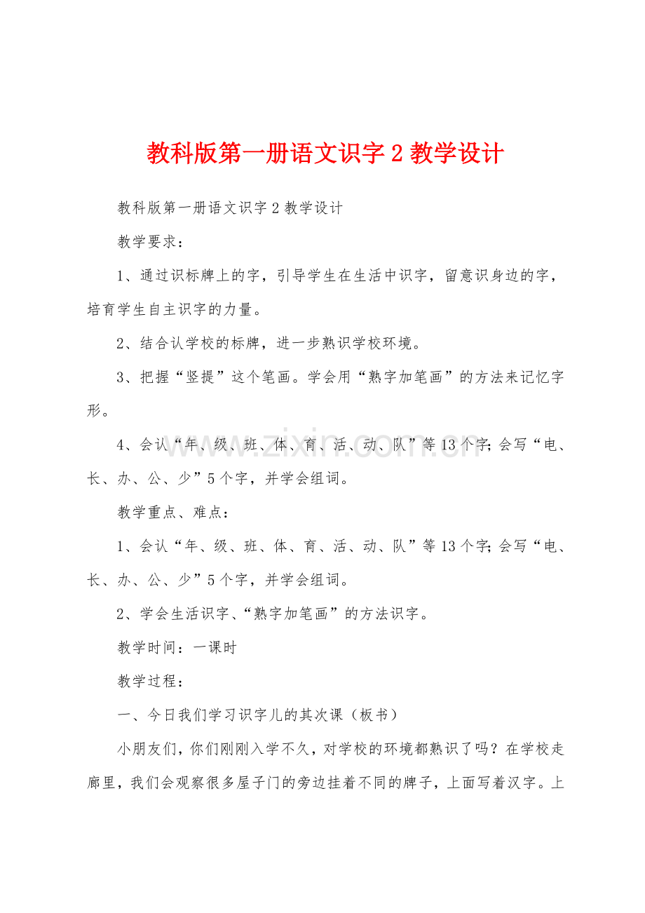 教科版第一册语文识字2教学设计.docx_第1页