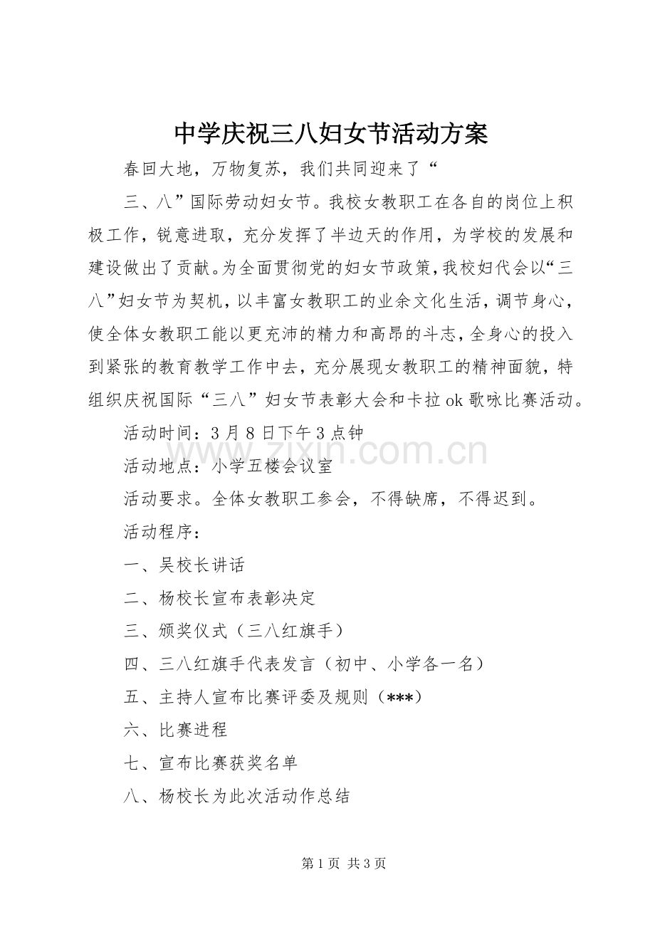 中学庆祝三八妇女节活动实施方案.docx_第1页