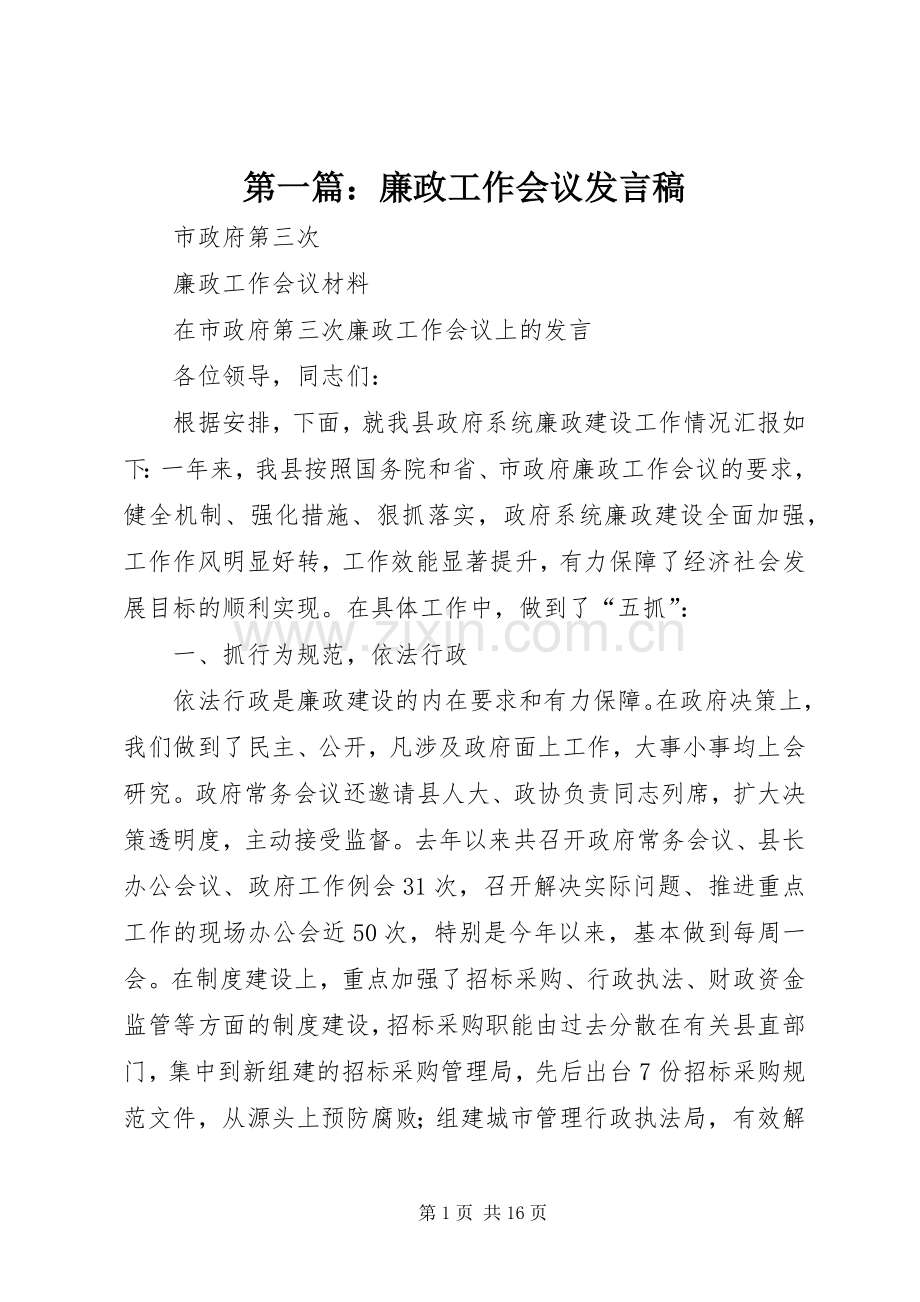 第一篇：廉政工作会议发言.docx_第1页